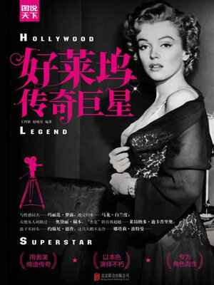 cover image of 好莱坞传奇巨星
